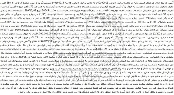 آگهی مزایده ششدانگ پلاک ثبتی شماره 14فرعی از 688-اصلی مفروز و مجزی شده از فرعی از اصلی