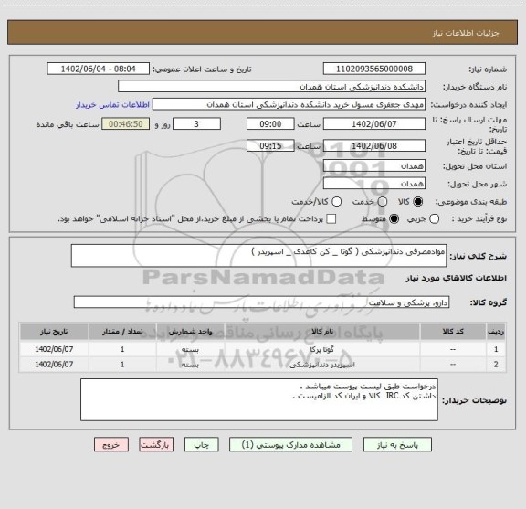 استعلام موادمصرفی دندانپزشکی ( گوتا _ کن کاغذی _ اسپریدر )