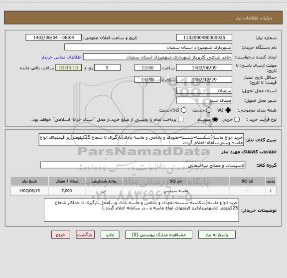 استعلام خرید انواع ماسه(شکسته-شسته-نخودی و بادامی و ماسه بادی)بارگیری تا شعاع 25کیلومتر(ریز قیمتهای انواع ماسه و...در سامانه اعلام گردد.