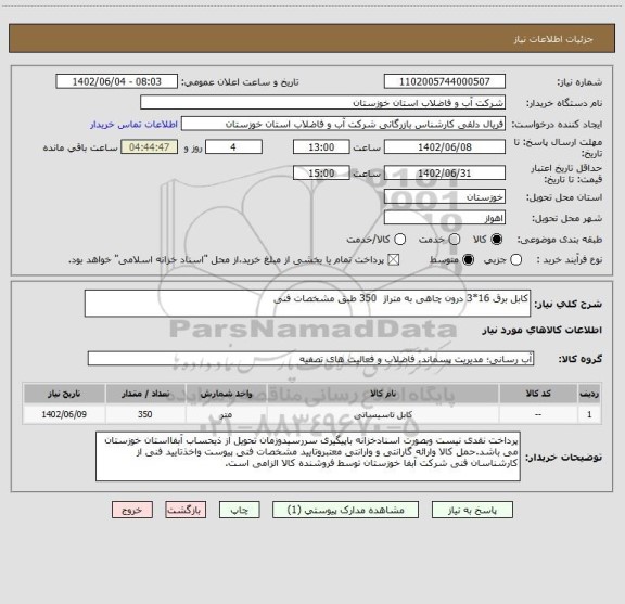 استعلام کابل برق 16*3 درون چاهی به متراژ  350 طبق مشخصات فنی