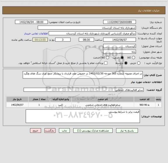 استعلام در اجرای مصوبه شماره 365 مورخه 1402/02/30 در خصوص عقد قرارداد با پیمانکار جمع اوری سگ های ولگرد