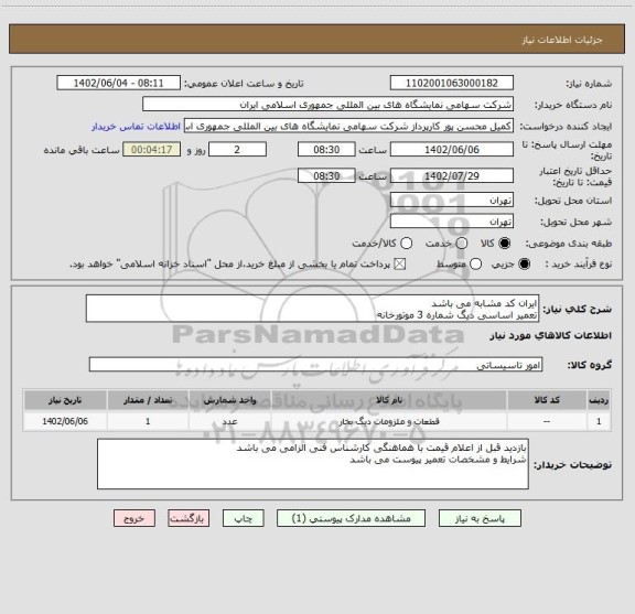 استعلام ایران کد مشابه می باشد 
تعمیر اساسی دیگ شماره 3 موتورخانه