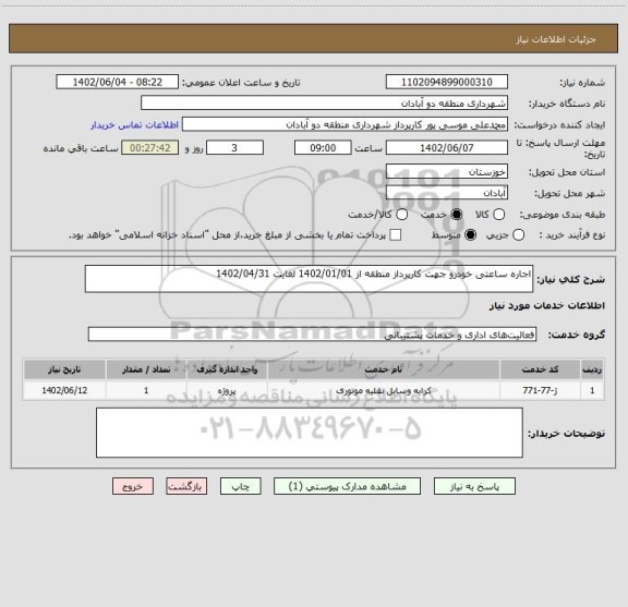 استعلام اجاره ساعتی خودرو جهت کارپرداز منطقه از 1402/01/01 لغایت 1402/04/31