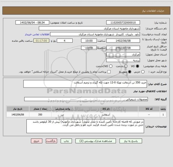 استعلام خرید 350 تن آسفالت توپکا 0-12 جهت لکه گیری و ترمیم آسفالت