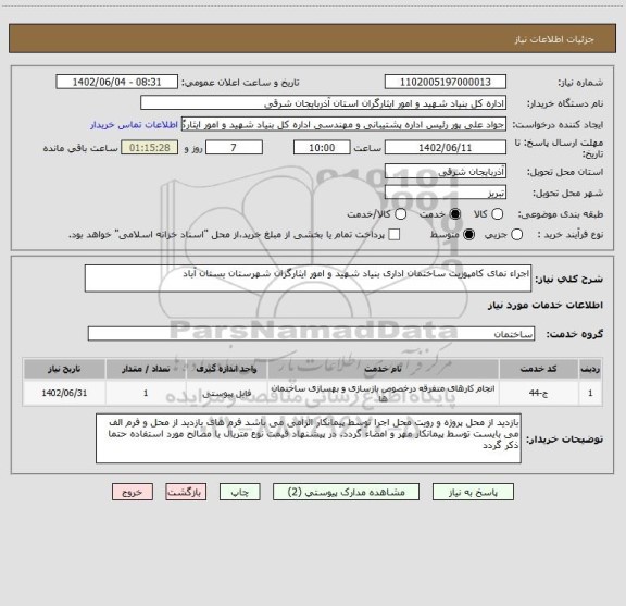 استعلام اجراء نمای کامپوزیت ساختمان اداری بنیاد شهید و امور ایثارگران شهرستان بستان آباد