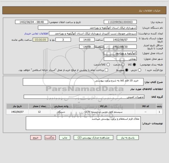 استعلام      خرید 10 قلم کالا به شرح ّبرآورد پیوستی