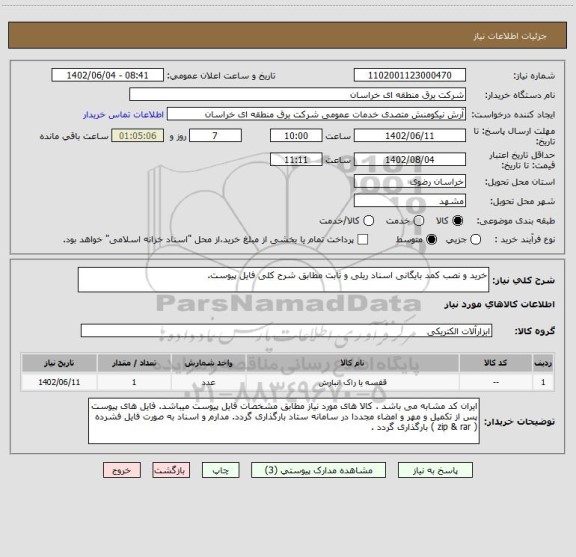 استعلام خرید و نصب کمد بایگانی اسناد ریلی و ثابت مطابق شرح کلی فایل پیوست.