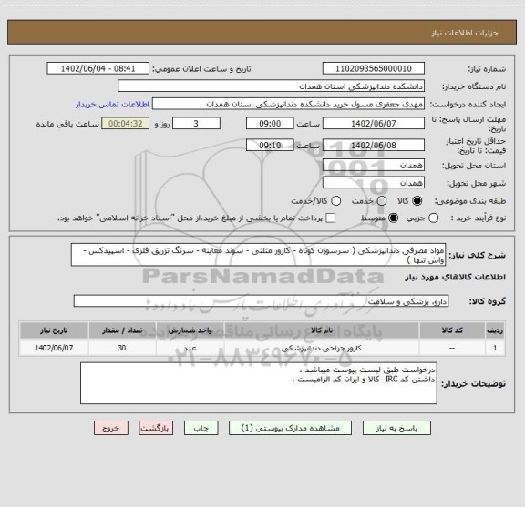 استعلام مواد مصرفی دندانپزشکی ( سرسوزن کوتاه - کارور مثلثی - سوند معاینه - سرنگ تزریق فلزی - اسپیدکس - واش تنها )