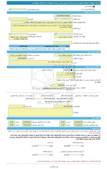 مناقصه، مناقصه عمومی یک مرحله ای تجهیز و ایمن سازی مجموعه بازی کودکان منطقه دو