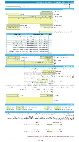 مناقصه، مناقصه عمومی یک مرحله ای پیاده روسازی خیابان مقداد