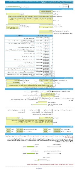 مناقصه، مناقصه عمومی همزمان با ارزیابی (یکپارچه) یک مرحله ای اجرای عملیات لوله گذاری بخشی از خط اصلی شبکه فاضلاب شهر زنجان از میدان رسل تا تقاطع خیابان زینبیه 60-1402