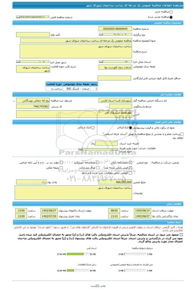 مناقصه، مناقصه عمومی یک مرحله ای ساخت ساختمان شورای شهر