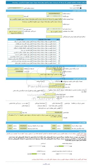 مناقصه، مناقصه عمومی یک مرحله ای بازسازی جدول و کانیو سطح محله شهرک شهید مطهری (بازآفرینی- زودبازده)