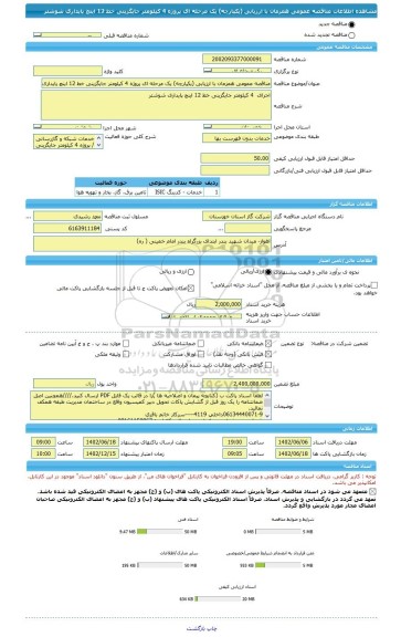 مناقصه، مناقصه عمومی همزمان با ارزیابی (یکپارچه) یک مرحله ای پروژه 4 کیلومتر جایگزینی خط 12 اینچ پایداری شوشتر