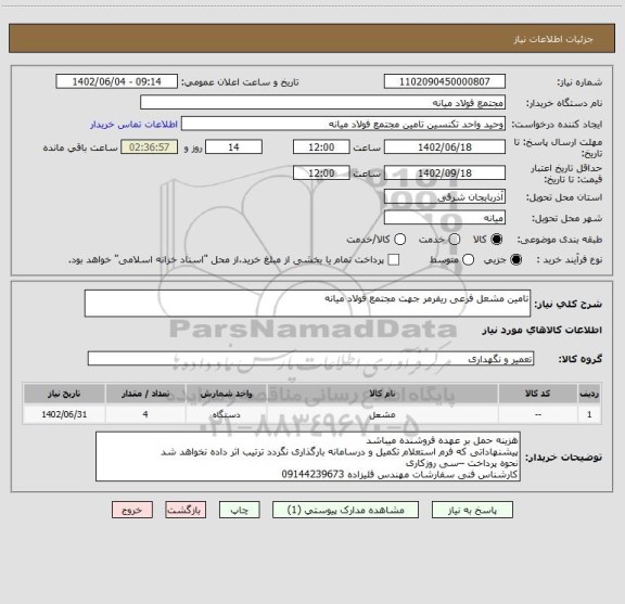 استعلام تامین مشعل فرعی ریفرمر جهت مجتمع فولاد میانه