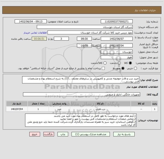 استعلام خرید درب و قاب حوضچه چدنی و کامپوزیتی در سایزهای مختلف ..//// به شرح استعلام بهاء و مشخصات فنی پیوستی...