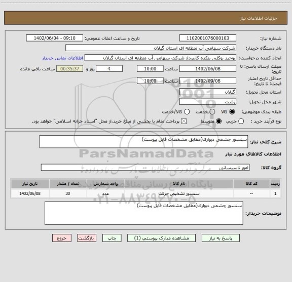 استعلام سنسور چشمی دیواری(مطابق مشخصات فایل پیوست)