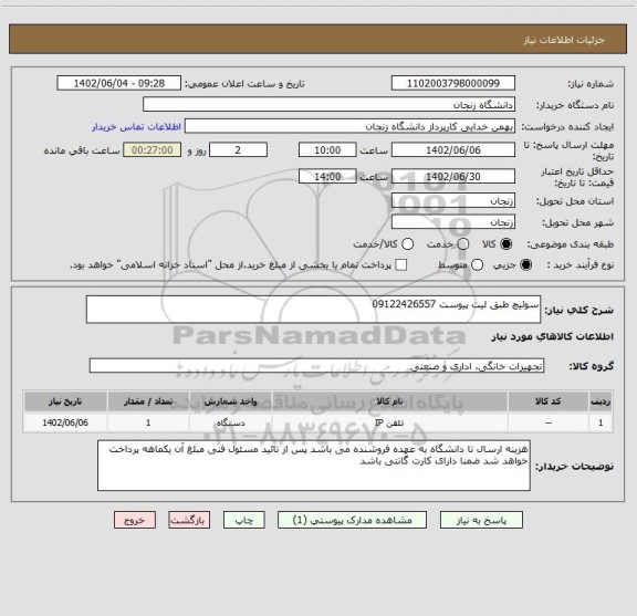 استعلام سوئیچ طبق لیت پیوست 09122426557