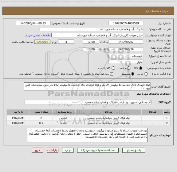 استعلام لوله فولادی 200 ضخامت 6 میلیمتر 24 متر و لوله فولادی 150 ضخامت 6 میلیمتر 102 متر طبق مشخصات فنی پیوست