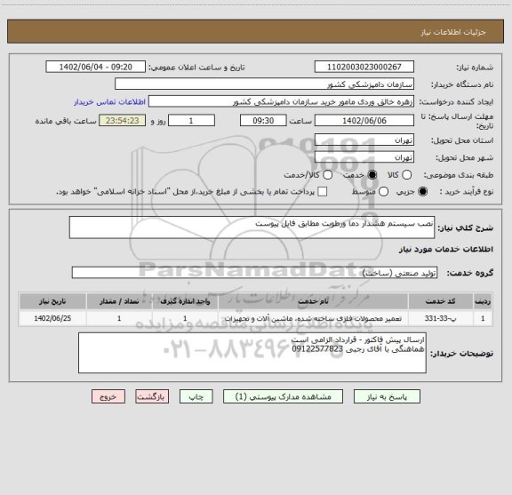 استعلام نصب سیستم هشدار دما ورطوبت مطابق فایل پیوست