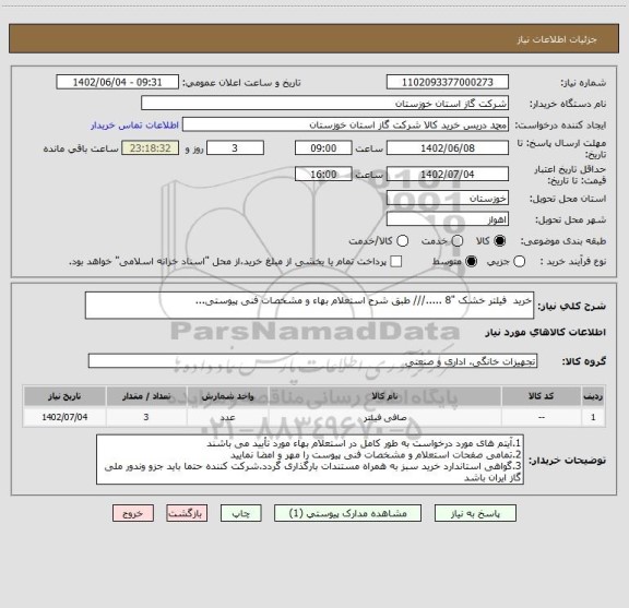 استعلام خرید  فیلتر خشک "8 ...../// طبق شرح استعلام بهاء و مشخصات فنی پیوستی...