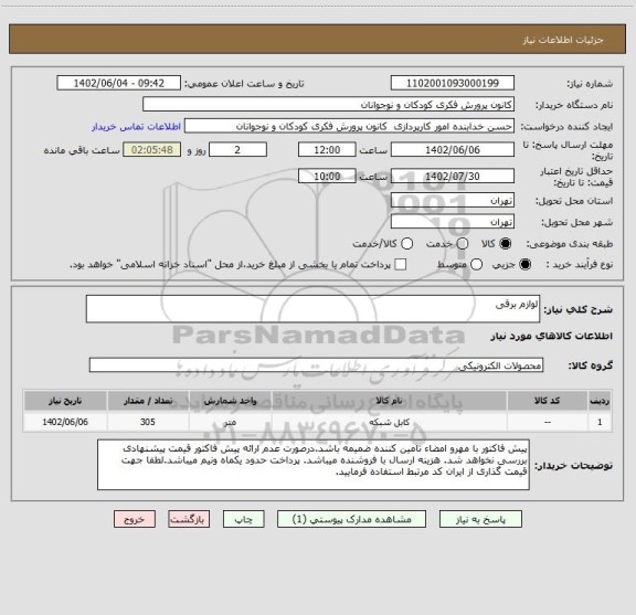 استعلام لوازم برقی