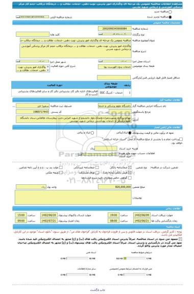 مناقصه، مناقصه عمومی یک مرحله ای واگذاری امور پذیرش، نوبت دهی، خدمات، نظافت و ... درمانگاه درقالب حجم کار مرکز پزشکی آموزشی و درمانی شهید مدرس