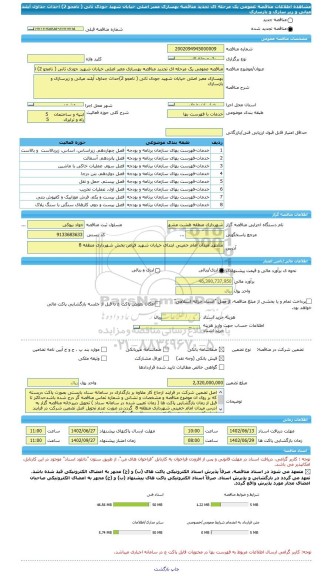 مناقصه، مناقصه عمومی یک مرحله ای تجدید مناقصه بهسازی معبر اصلی خیابان شهید جودی ثانی ( نامجو 2) احداث جداول آیلند میانی و زیر سازی و بازسازی