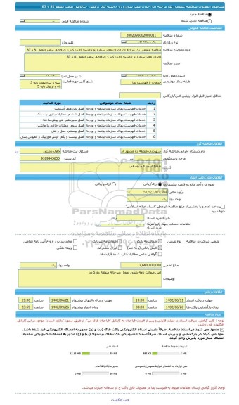 مناقصه، مناقصه عمومی یک مرحله ای احداث معبر سواره رو حاشیه کال زرکش- حدفاصل پیامبر اعظم 81 و 83