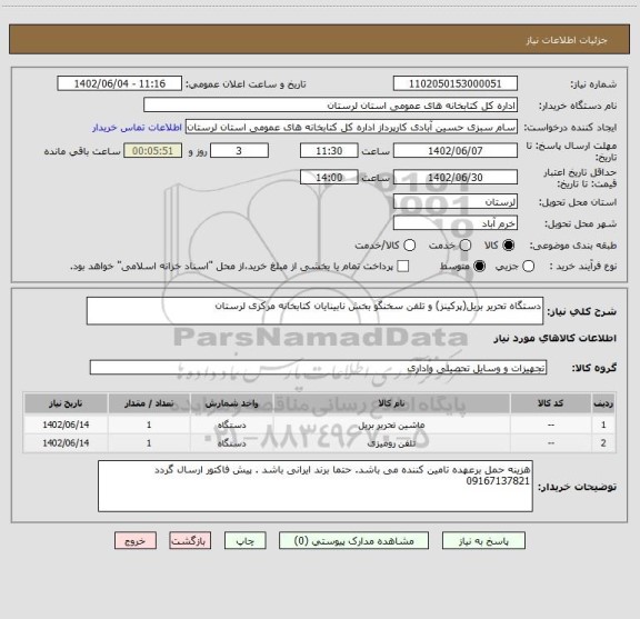 استعلام دستگاه تحریر بریل(پرکینز) و تلفن سخنگو بخش نابینایان کتابخانه مرکزی لرستان