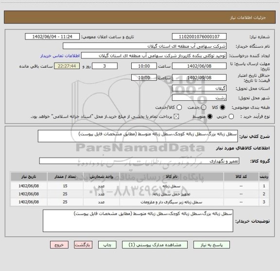 استعلام سطل زباله بزرگ،سطل زباله کوچک،سطل زباله متوسط (مطابق مشخصات فایل پیوست)