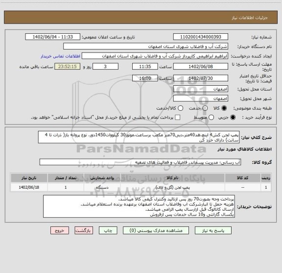 استعلام پمپ لجن کش4 اینچ،هد40متر،دبی70متر مکعب برساعت،موتور30 کیلووات1450دور، نوع پروانه باز( ذرات تا 4 سانت) دارای خرد کن