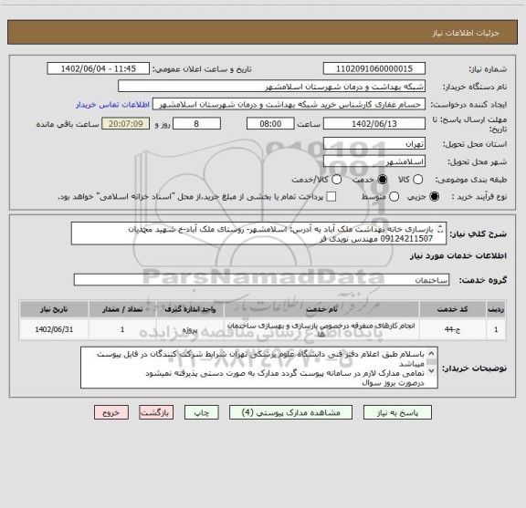 استعلام بازسازی خانه بهداشت ملک آباد به آدرس: اسلامشهر- روستای ملک آباد-خ شهید محمدیان 
09124211507 مهندس نویدی فر
پرداخت ساختارشکست مرحله ای