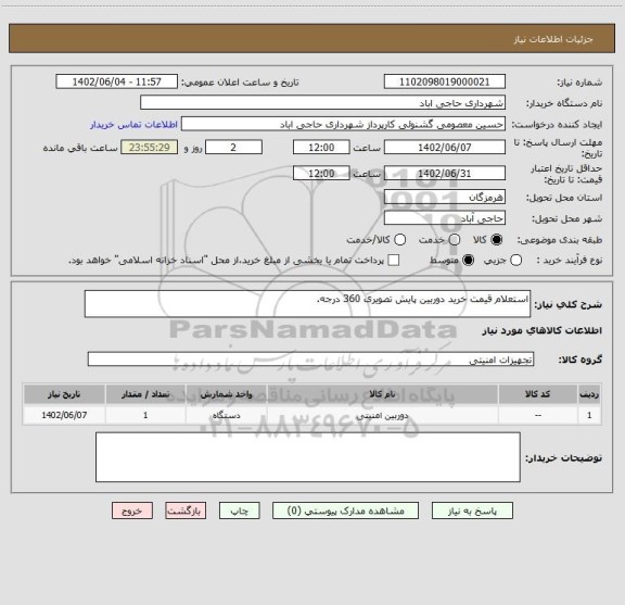 استعلام استعلام قیمت خرید دوربین پایش تصویری 360 درجه.