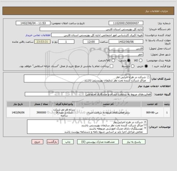 استعلام شرکت در طرح اجرایی ماز
مراکز شرکت کننده تحت نظر سازمان بهزیستی باشند 
.
.
.مابقی در توضیحات