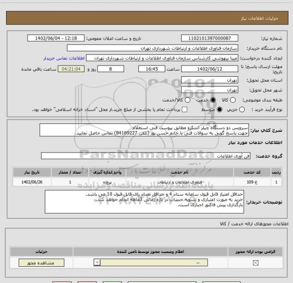 استعلام سرویس دو دستگاه چیلر اسکرو مطابق پیوست فنی استعلام
جهت پاسخ گویی به سوالات فنی با خانم حسن پور (تلفن 84169227) تماس حاصل نمایید.