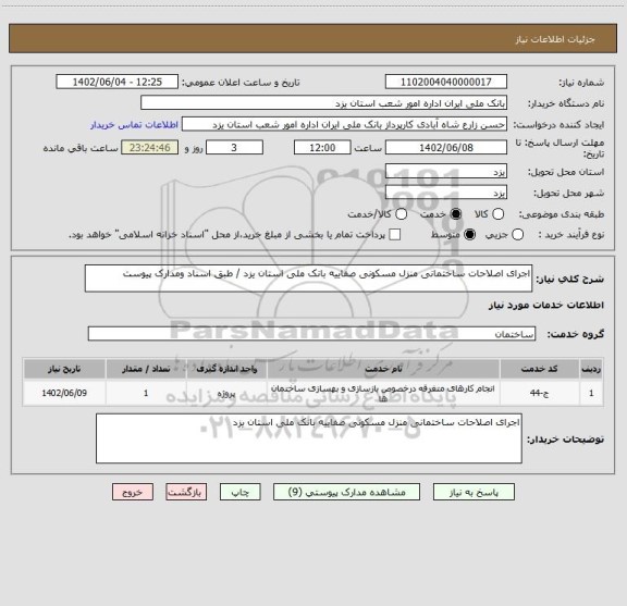 استعلام اجرای اصلاحات ساختمانی منزل مسکونی صفاییه بانک ملی استان یزد / طبق اسناد ومدارک پیوست