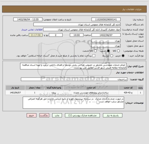 استعلام  انجام خدمات مهندسی مشاور در خصوص طراحی بخش توسعه و فضای داخلی ،برآورد و تهیه اسناد مناقصه کتابخانه علامه امینی شهر قدس مطابق متن پیو ست.