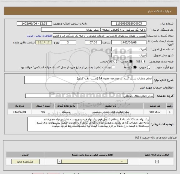 استعلام انجام عملیات تست کنتور در محدوده مخزن 14 (تست دقت کنتور)