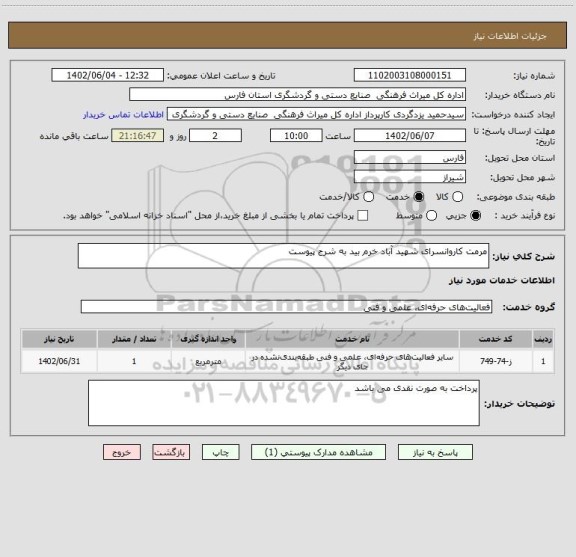 استعلام مرمت کاروانسرای شهید آباد خرم بید به شرح پیوست