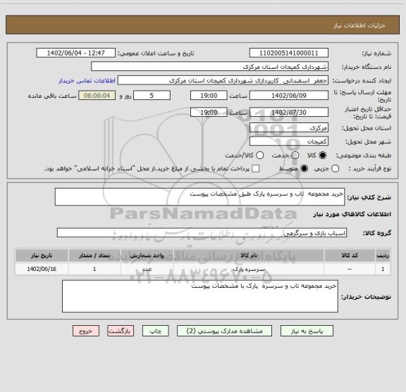 استعلام خرید مجموعه  تاب و سرسره پارک طبق مشخصات پیوست