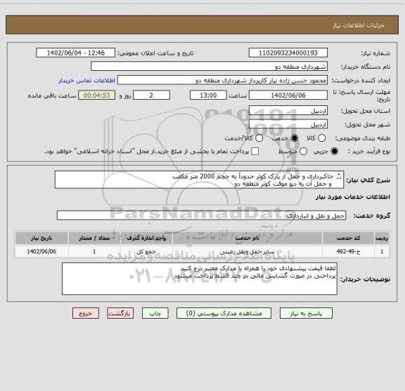 استعلام خاکبرداری و حمل از پارک کوثر حدودأ به حجم 2000 متر مکعب
 و حمل آن به دپو موقت کوثر منطقه دو