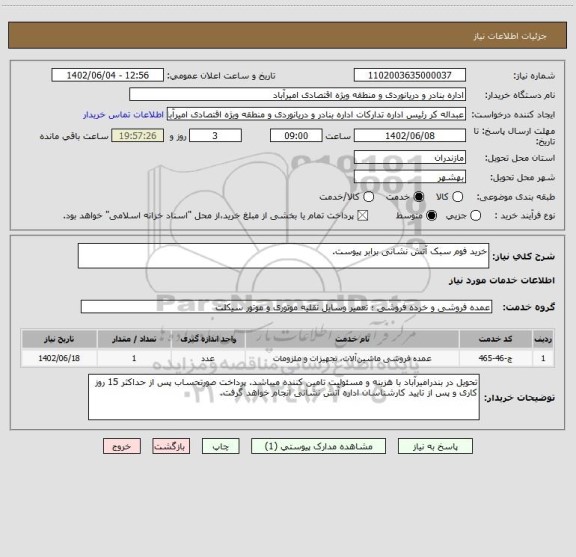 استعلام خرید فوم سبک آتش نشانی برابر پیوست.