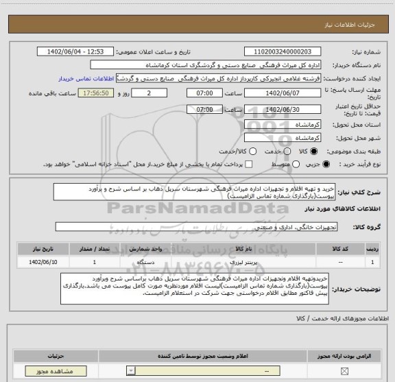 استعلام خرید و تهیه اقلام و تجهیزات اداره میراث فرهنگی شهرستان سرپل ذهاب بر اساس شرح و برآورد پیوست(بارگذاری شماره تماس الزامیست)