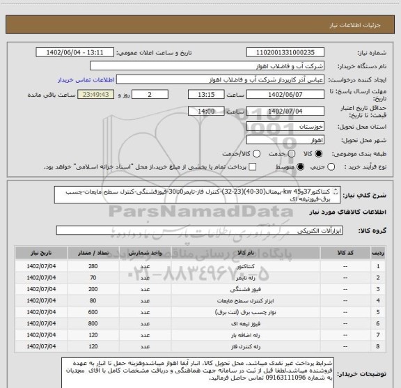 استعلام کنتاکتور37و45 kw-بیمتال(30-40)(23-32)-کنترل فاز-تایمر0تا30-فیوزفشنگی-کنترل سطح مایعات-چسب برق-فیوزتیغه ای
لطفاجهتمشاهدهمشخصات دقیق بپیوست مراجعهشود