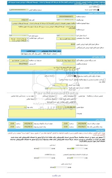 مناقصه، مناقصه عمومی همزمان با ارزیابی (یکپارچه) یک مرحله ای توسعه و احداث - توسعه فیدرهای خروجی پست سریزد فاز دو برق شهرستان مهریز مناقصه 147/1402