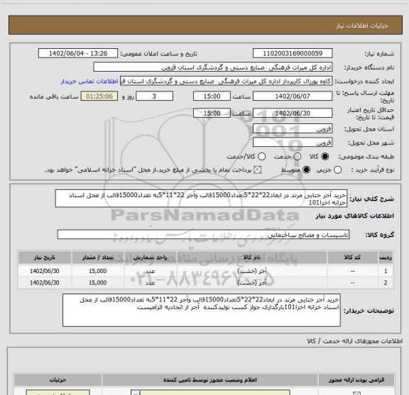 استعلام خرید آجر ختایی مرند در ابعاد22*22*5تعداد15000قالب وآجر 22*11*5به تعداد15000قالب از محل اسناد خزانه اخزا101