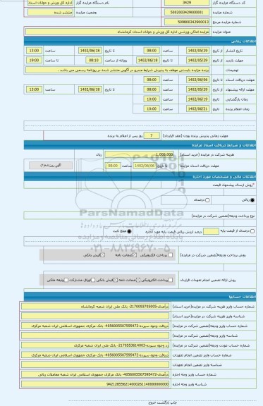 مزایده ، مزایده اماکن ورزشی اداره کل ورزش و جوانان استان کرمانشاه