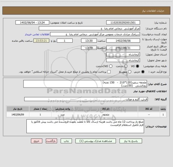 استعلام ملحفه سفید(120*210  -   150 تخته)
روبالشتی   (150عدد)