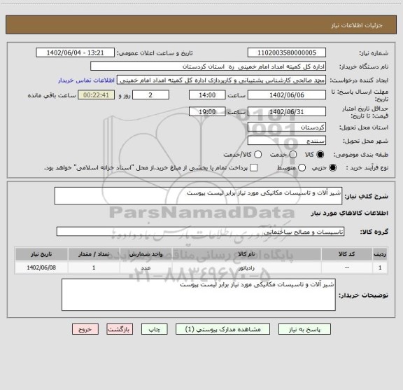 استعلام شیر آلات و تاسیسات مکانیکی مورد نیاز برابر لیست پیوست